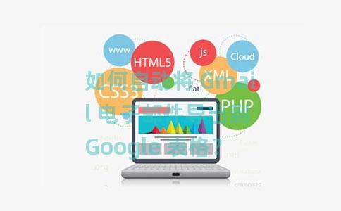 如何自动将 Gmail 电子邮件导出到 Google 表格？